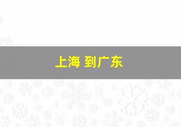 上海 到广东